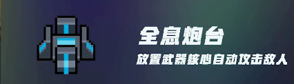 《元气骑士》机械大师的装置有什么用 机械大师装置使用攻略