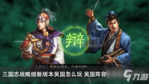 《三国志战略版》吴国什么阵容强势 S2吴国强势阵容搭配攻略