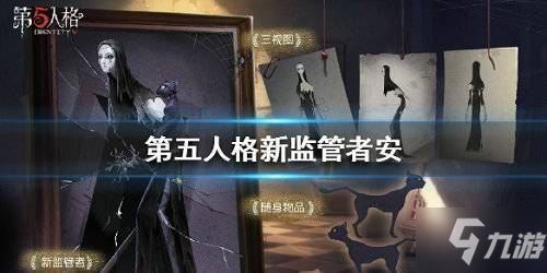 第五人格使徒安技能有什么 使徒安技能介紹