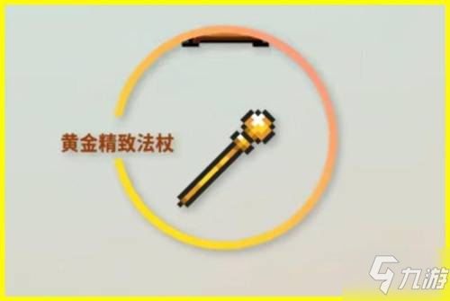 元?dú)怛T士黃金精致法杖屬性是什么 黃金精致法杖屬性介紹