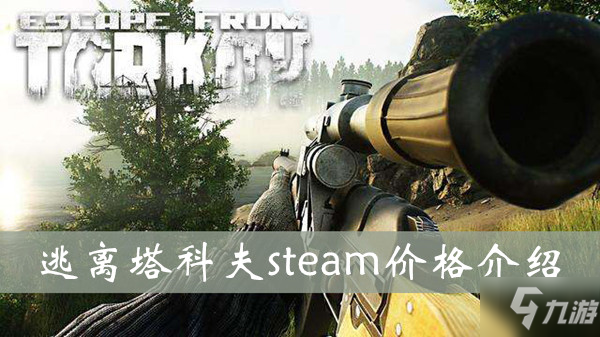 逃離塔科夫steam價格是多少 steam價格介紹