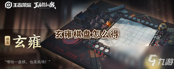 《王者模擬戰(zhàn)》玄雍棋盤怎么得 玄雍棋盤獲取方法