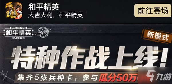 和平精英集兵種卡分Q幣怎么參與 集兵種卡分Q幣參與方法介紹