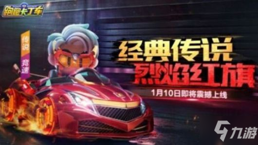 《跑跑卡丁車手游》烈焰紅旗怎么獲得 新車烈焰紅旗獲得方法分享