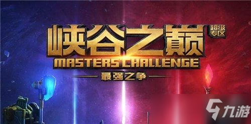 《LOL》峽谷之巔資格怎么獲得 2020峽谷之巔資格獲得條件一覽