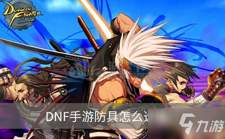 《DNF》手游防具怎么选择 防具选择推荐截图