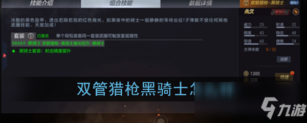 《CF手游》双管猎枪黑骑士套装效果是什么 双管猎枪黑骑士套装图鉴