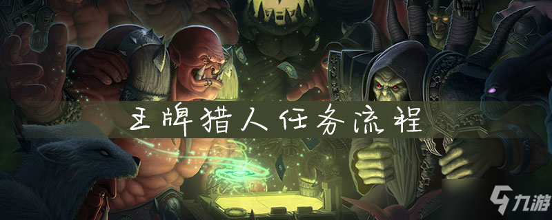 《魔獸世界》王牌獵人任務怎么做 王牌獵人任務流程攻略