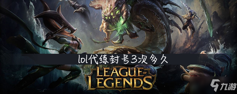 《lol》代练封号3次多久 避免封号措施