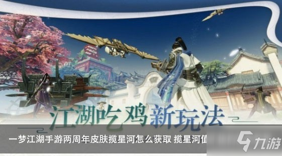 《一梦江湖》手游两周年皮肤揽星河怎么获取 两周年皮肤揽星河获取攻略