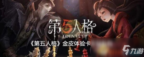 《第五人格》金皮體驗卡禮包怎么領取 金皮體驗卡禮包領取攻略