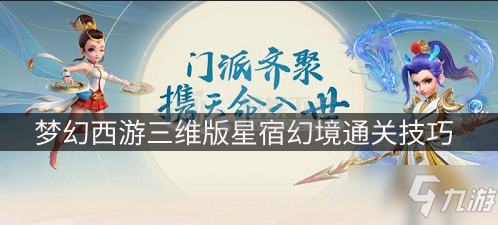 《梦幻西游三维版》星宿幻境攻略 星宿幻境通关技巧