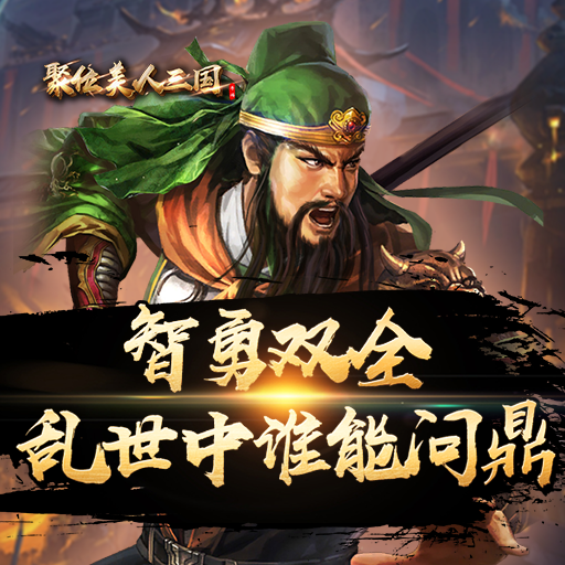 《聚位美人三国》武将定位和排兵布阵