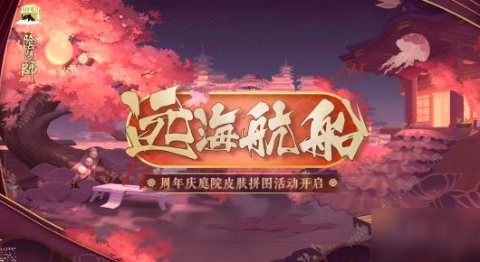 《陰陽師》周年慶庭院皮膚拼圖碎片怎么領(lǐng)取 庭院皮膚拼圖碎片領(lǐng)取方法