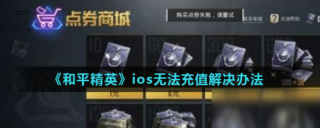 《和平精英》ios無法充值怎么辦 ios無法充值解決方法