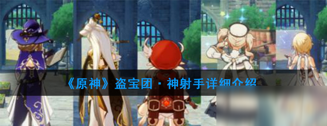 《原神》盗宝团神射手掉什么 盗宝团神射手掉落内容一览