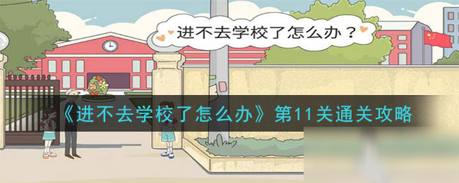 《进不去学校了怎么办》第11关怎么过 第11关通关步骤攻略