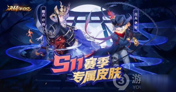 《决战平安京》S11赛季皮肤预告 S11赛季皮肤怎么样