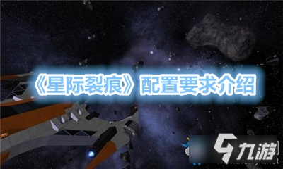 《星际裂痕》配置要求推荐 配置条件是什么