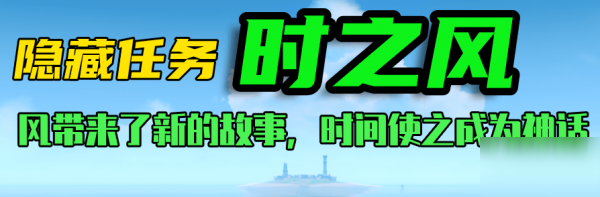 《原神》时之风怎么过 时之风通关步骤分享