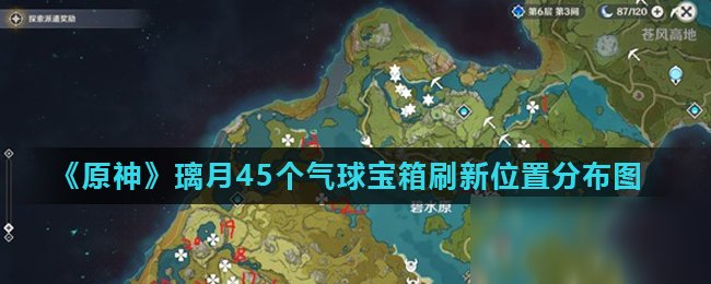 《原神》璃月气球宝箱在哪 璃月45个气球宝箱位置图一览