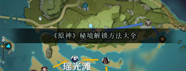 《原神》秘境怎么解锁 秘境解锁方法分享