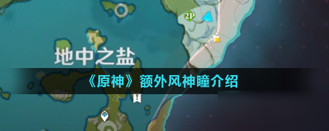 《原神》额外风神瞳在哪里 坐标位置分享