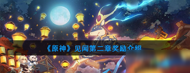 《原神》见闻第二章奖励是什么 见闻第二章奖励分享