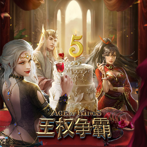《王权争霸》10月15日开启五周年活动