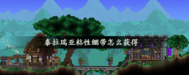 泰拉瑞亚粘性绷带如何获取 粘性绷带获得方法介绍