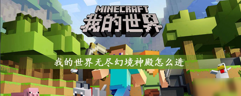 《我的世界》无尽幻境神殿如何进 无尽幻境神殿进入方法介绍