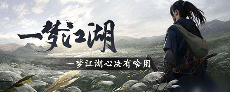 《一梦江湖》心决有什么用 心决功能作用一览
