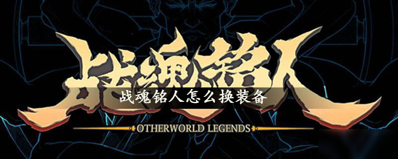战魂铭人如何换装备 装备更换方法一览