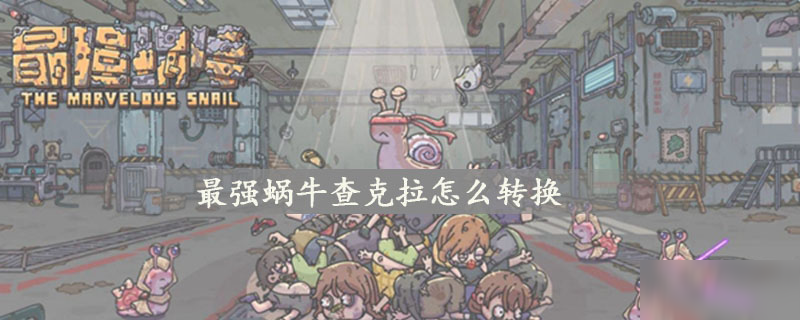 最强蜗牛查克拉如何转换 查克拉转换方法分享