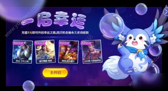 《王者荣耀》一启幸运活动在哪 一启幸运活动地址