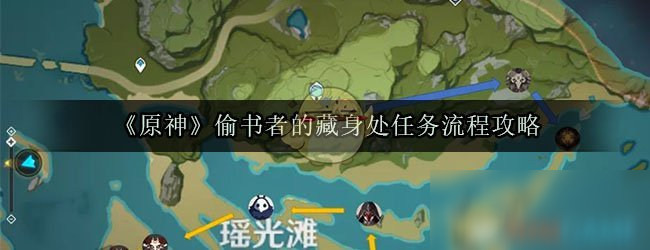 《原神》偷书者的藏身处任务怎么做 偷书者的藏身处任务完成攻略