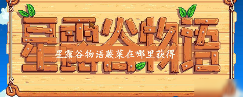 星露谷物语蕨菜怎么得 蕨菜获取途径一览