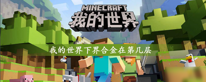 我的世界下界合金在第几层 下界合金介绍