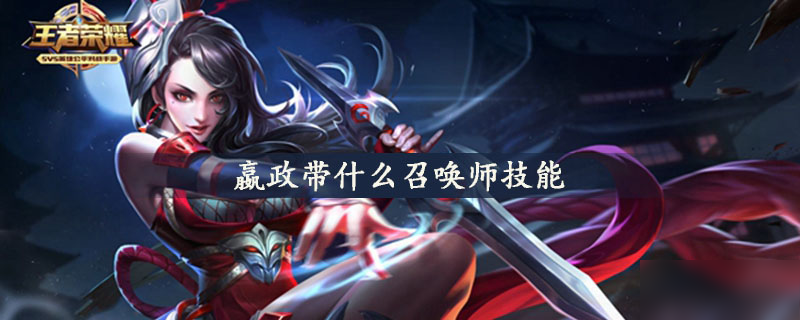 《王者荣耀》嬴政带什么召唤师技能好 嬴政召唤师技能选择推荐