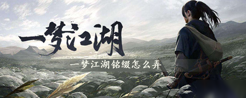一梦江湖铭缀如何弄 玩法技巧分享