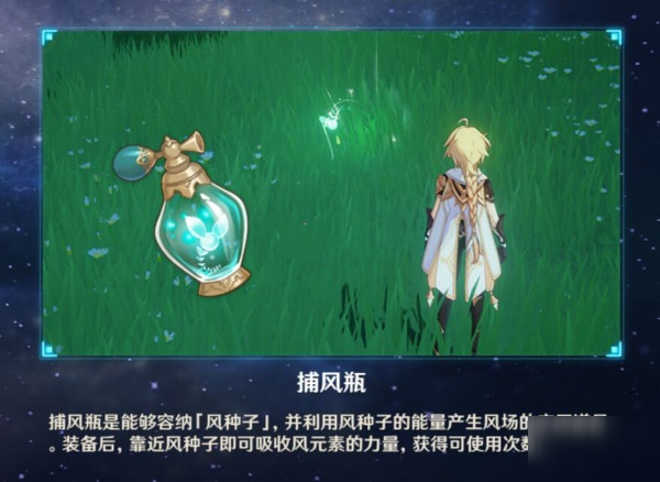 《原神》捕风瓶怎么用 捕风瓶使用方法详解