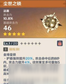 原神尘世之锁怎么样 尘世之锁强度分析