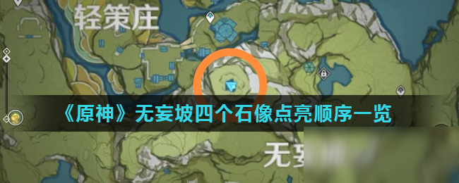 《原神》无妄坡四个石像点亮顺序是什么 无妄坡四个石像点亮顺序介绍