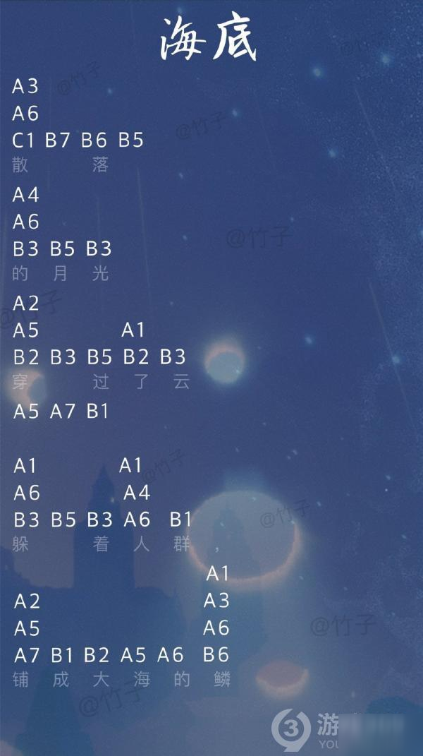《光遇》海底简谱是多少 海底简谱一览