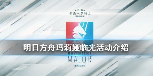 《明日方舟》玛莉娅临光怎么玩 玛莉娅临光玩法分享
