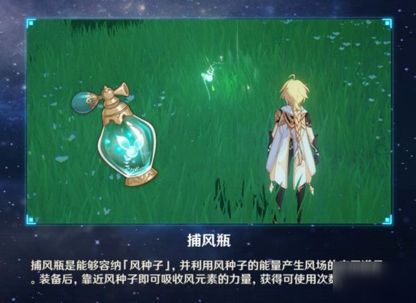 《原神》捕风瓶作用是什么 捕风瓶作用分享