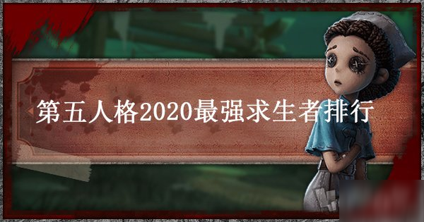 《第五人格》2020最强求生者排名汇总介绍 2020最强求生者是谁