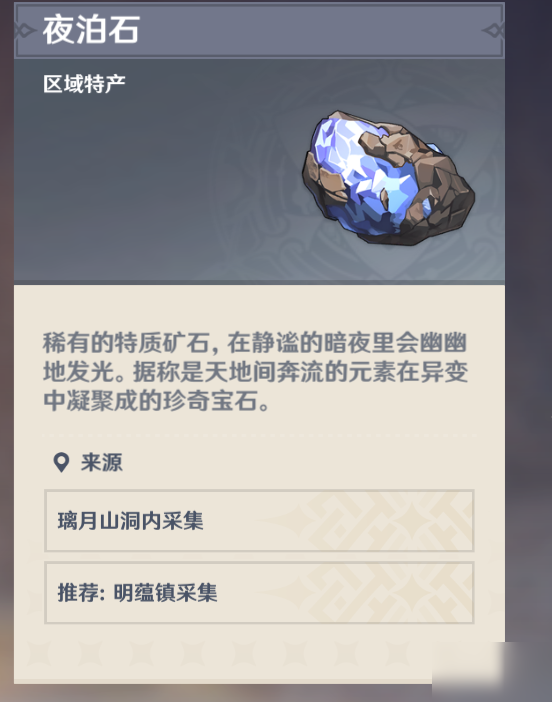 《原神》夜泊石怎么获得 夜泊石获得方法介绍