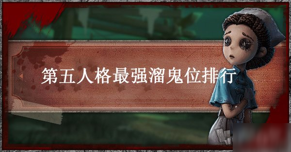 《第五人格》最强遛鬼位排行推荐 求生者最强溜鬼位是谁