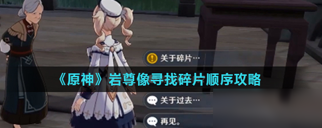 《原神》岩尊像寻找碎片顺序是什么 岩尊像寻找碎片顺序图文教程